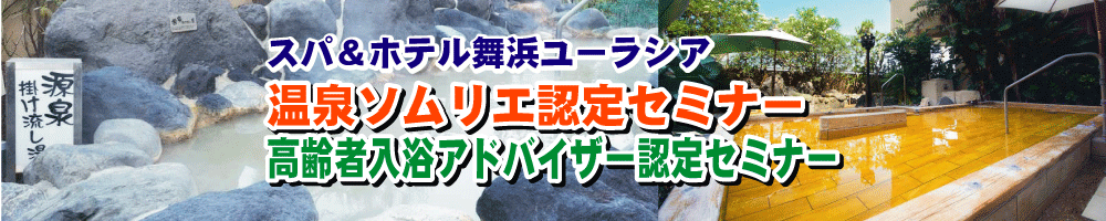舞浜ユーラシア温泉バナー